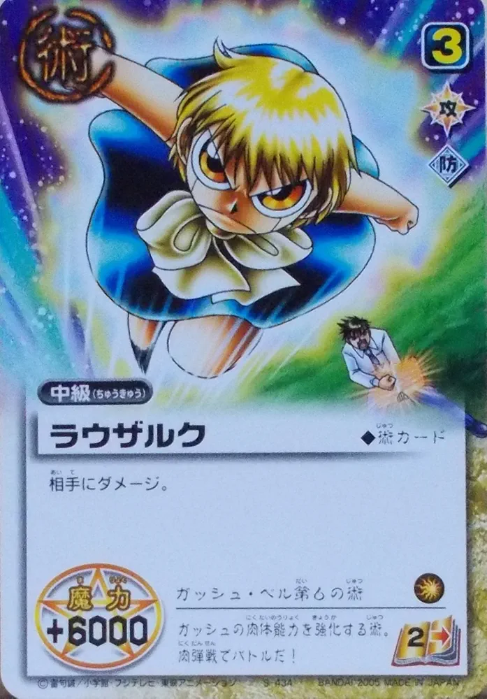 Amazon.co.jp: [N] S-434 ラウザルク／金色のガッシュベル！！THE CARD